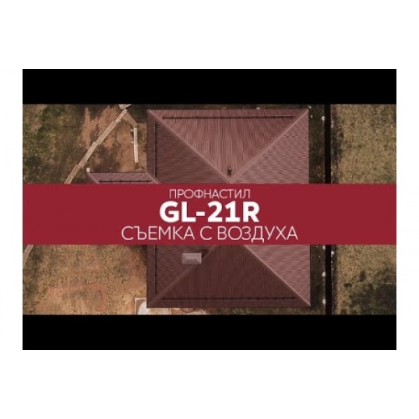 ГРАНД ЛАЙН Профнастил С21R 0,5 Satin RAL 8017 шоколад 053940 ГРАНД ЛАЙН Профнастил С21R 0,5 Satin RAL 8017 шоколад 053940