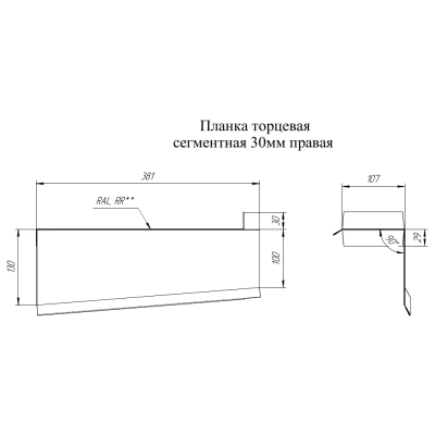 Торцевая планка сегментная 30 мм Правая Grand Line 0,45 ПЭ с пленкой RAL 7024 мокрый асфальт — 196842 Торцевая планка сегментная 30 мм Правая Grand Line 0,45 ПЭ с пленкой RAL 7024 мокрый асфальт — 196842