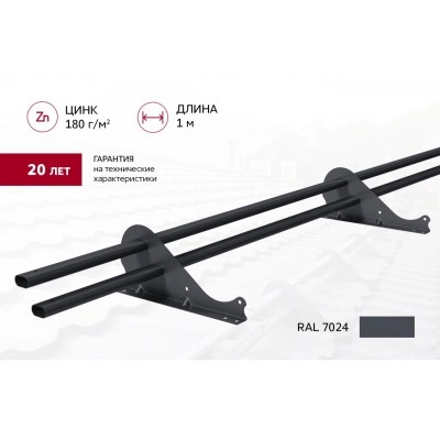 Снегозадержатель Grand Line трубчатый Snow Kit RAL 7024 1м — 217798