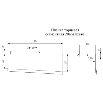 Торцевая планка сегментная 20 мм Левая Grand Line 0,45 ПЭ с пленкой RAL 8017 шоколад — 237265 Торцевая планка сегментная 20 мм Левая Grand Line 0,45 ПЭ с пленкой RAL 8017 шоколад — 237265
