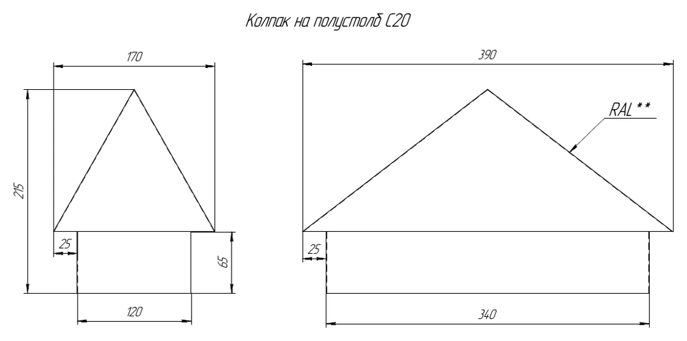 Размеры колпака на полустолб С20