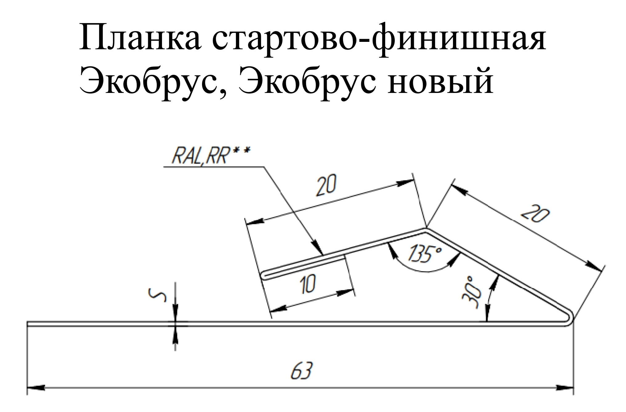 Геометрия профиля — Планка стартово-финишная Экобрус, Экобрус новый Grand Line 0,45 Drap RAL 7024 мокрый асфальт (2м)