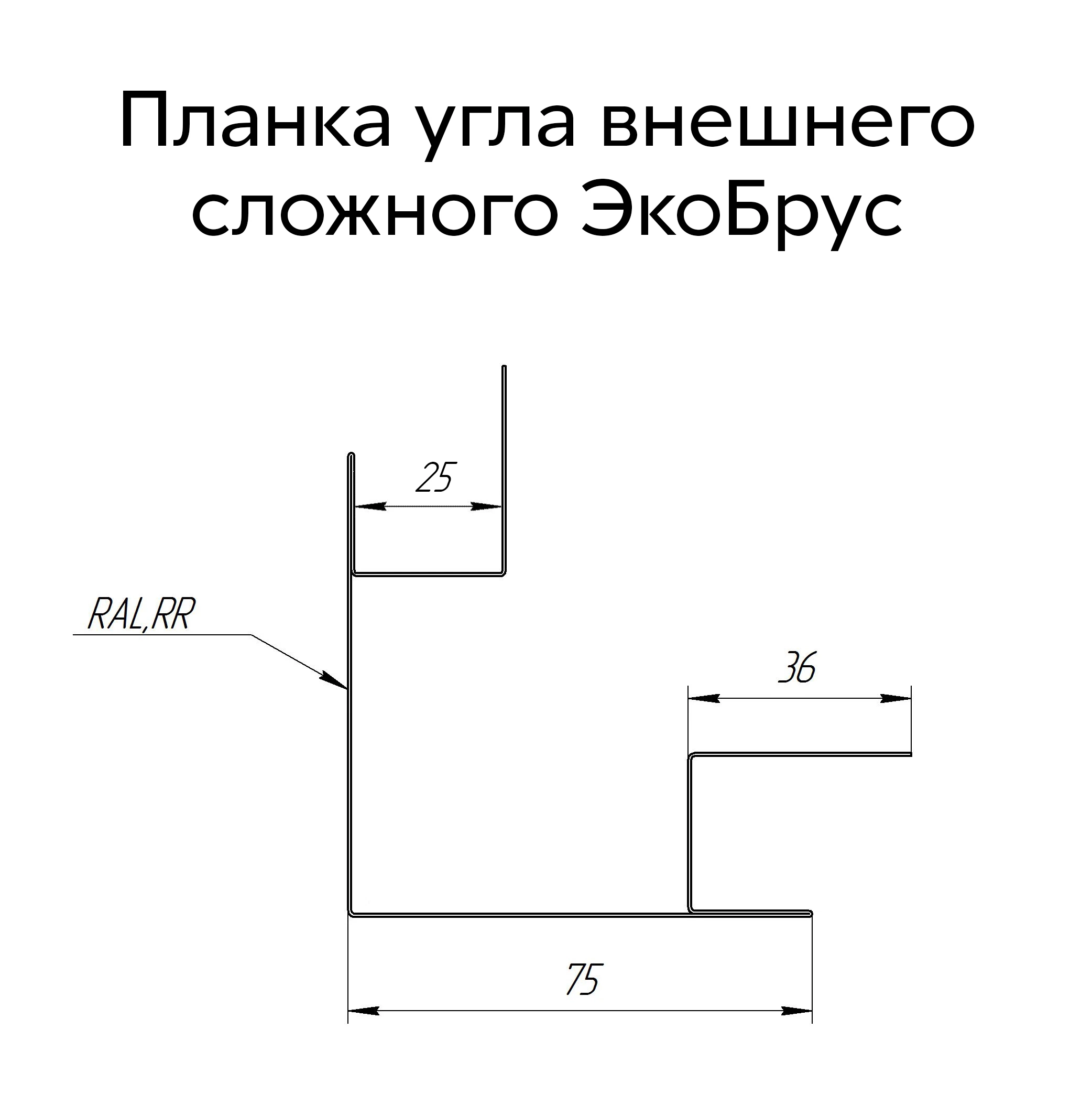 Геометрия профиля — Планка угла внешнего сложного Экобрус Grand Line 0,45 Drap RAL 8017 шоколад (3м)