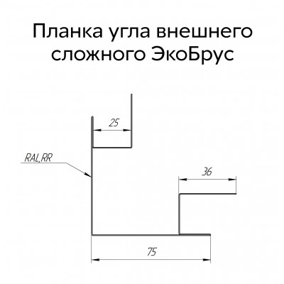 Планка угла внешнего сложного Экобрус Grand Line 0,45 Drap СТ RAL 8017 шоколад (3м) — 513350