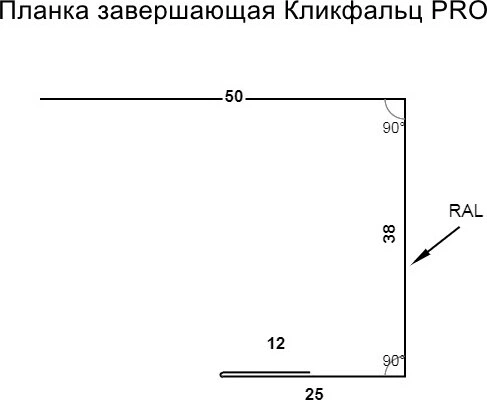 Геометрия профиля — Планка завершающая для Кликфальц Pro Grand Line 0,5 GreenCoat Pural БТ матовый RR 23 темно-серый (RAL 7024 мокрый асфальт) (3м)