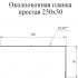Планка околооконная простая 250х50 Grand Line 0,5 Сатин с пленкой RAL 8004 терракота (3м) — 523437 Планка околооконная простая 250х50 Grand Line 0,5 Сатин с пленкой RAL 8004 терракота (3м) — 523437