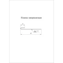 Планка завершающая Grand Line 0,5 GreenCoat Pural БТ матовый RR2H3 (RAL 7016 антрацитово-серый) (2м)