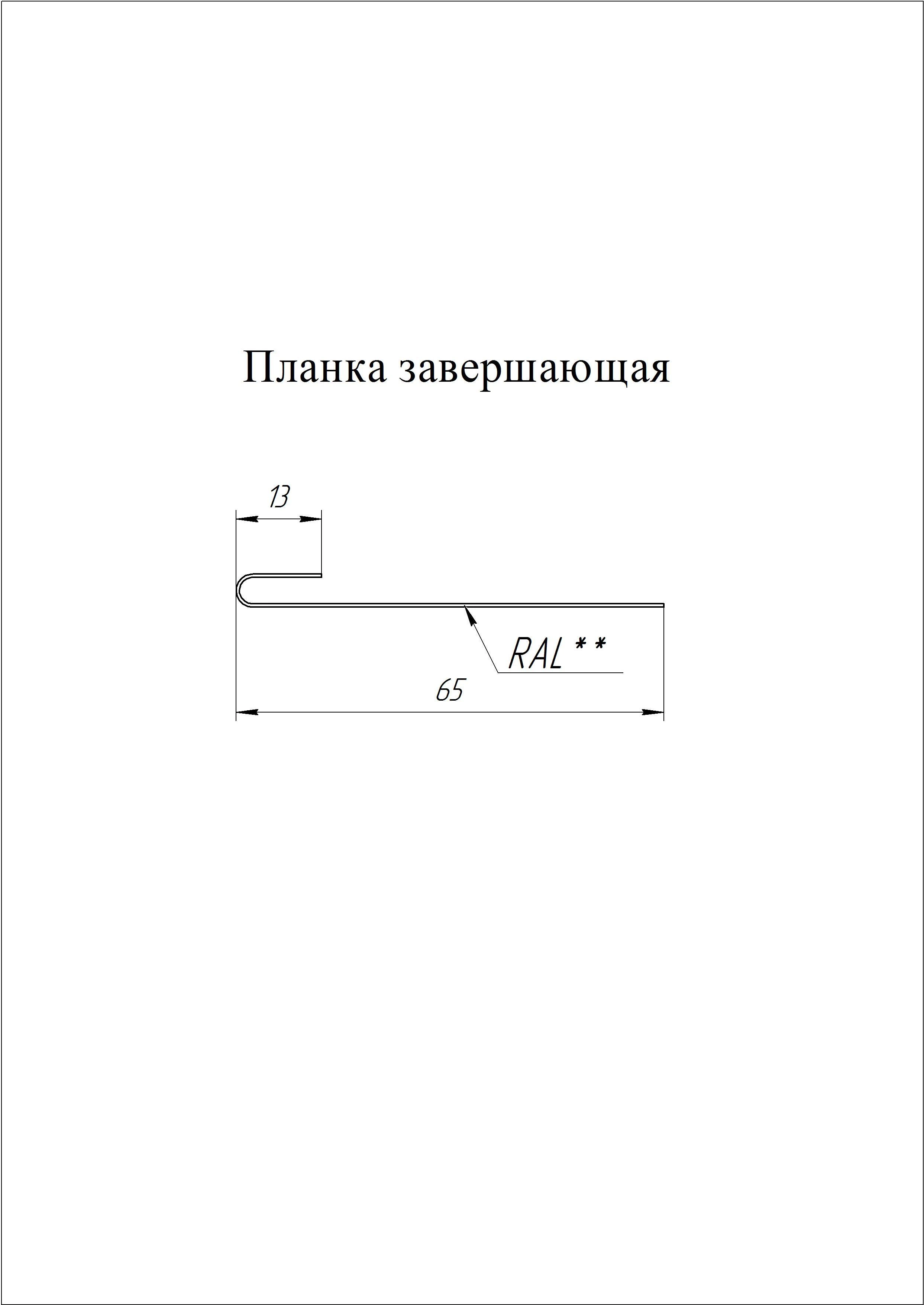 Геометрия профиля — Планка завершающая Grand Line 0,5 GreenCoat Pural БТ матовый RR2H3 (RAL 7016 антрацитово-серый) (2м)