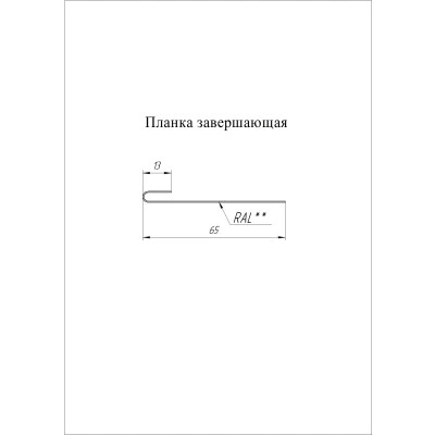 Планка завершающая Grand Line 0,5 GreenCoat Pural БТ матовый RR2H3 (RAL 7016 антрацитово-серый) (3м) — 527126 Планка завершающая Grand Line 0,5 GreenCoat Pural БТ матовый RR2H3 (RAL 7016 антрацитово-серый) (3м) — 527126