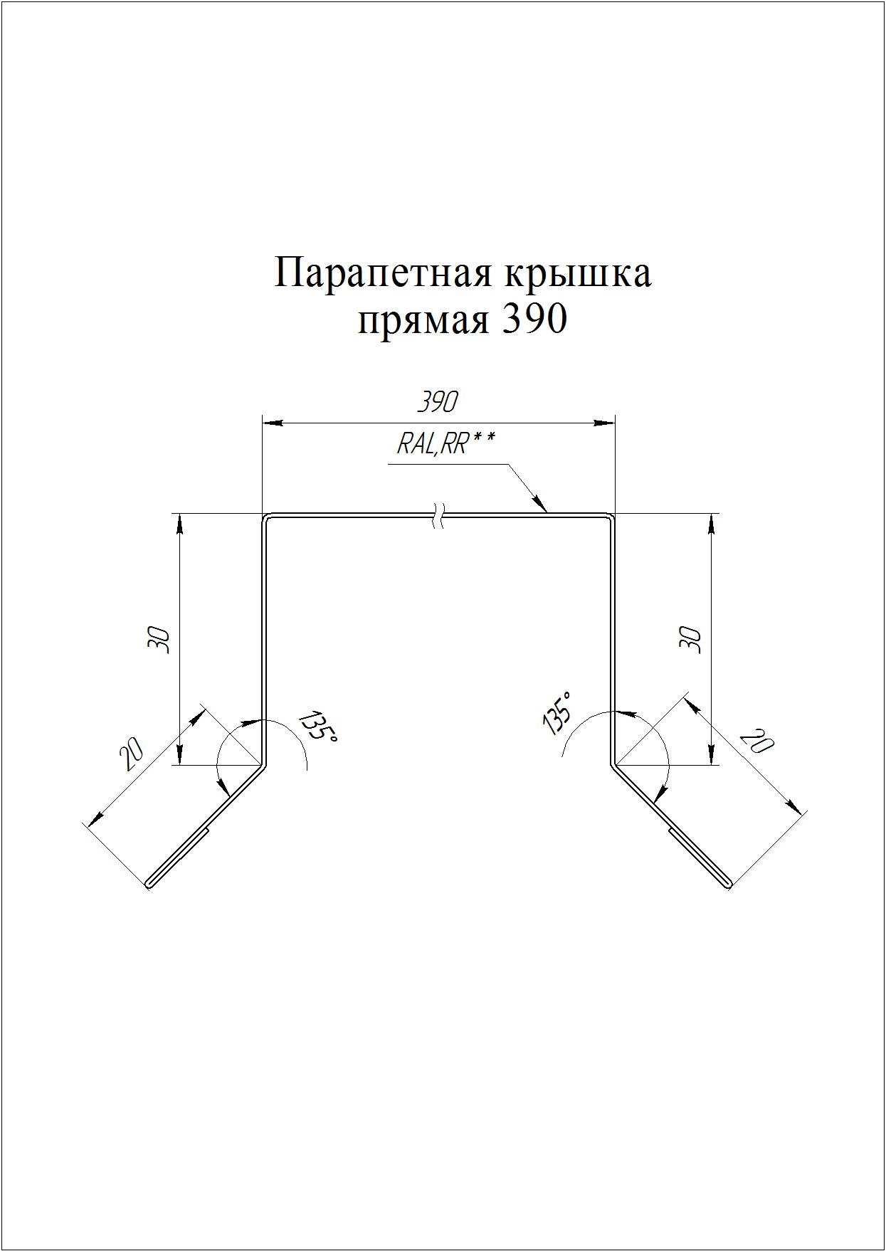 Геометрия профиля — Парапетная крышка прямая 390мм Grand Line 0,45 ПЭ с пленкой RAL 7024 мокрый асфальт (2м)
