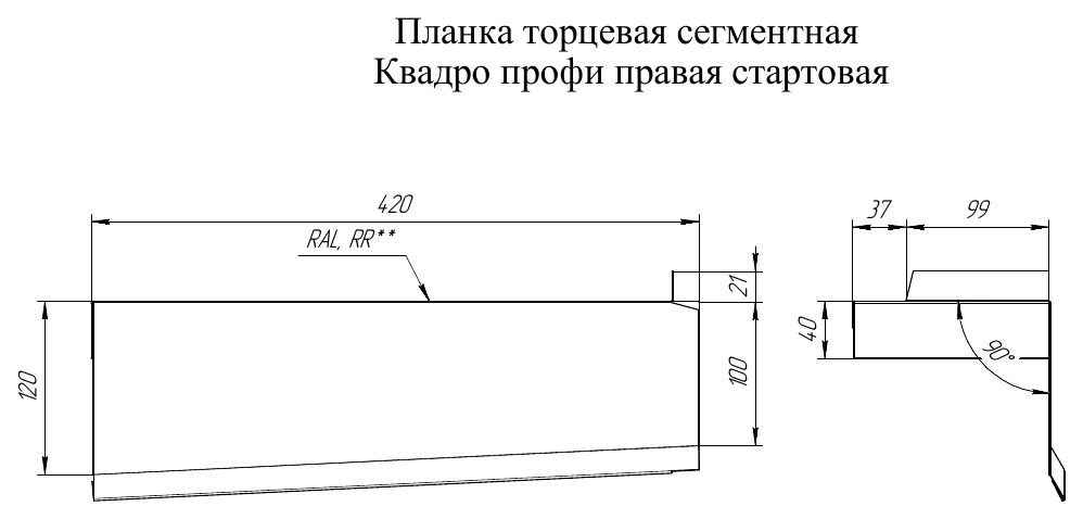 Заводской чертеж стартового правого сегмента Квадро Профи.