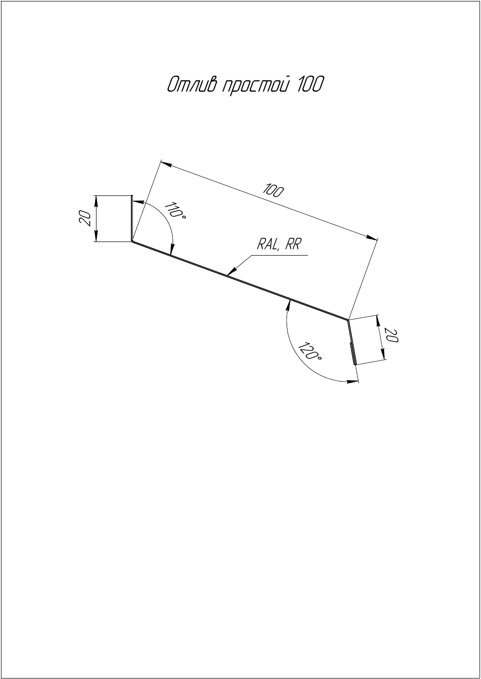 Профиль простого отлива Grand Line 100 мм