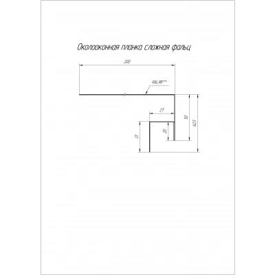 Планка околооконная сложная фальц Grand Line 0,5 Сатин матовый ТХ RAL 7016 антрацитово-серый (2м) — 557175 Планка околооконная сложная фальц Grand Line 0,5 Сатин матовый ТХ RAL 7016 антрацитово-серый (2м) — 557175