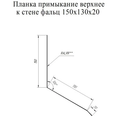 Планка примыкание верхнее к стене фальц 150х130х20 Grand Line 0,5 PurPro с пленкой RAL 7024 мокрый асфальт (3м) — 563535