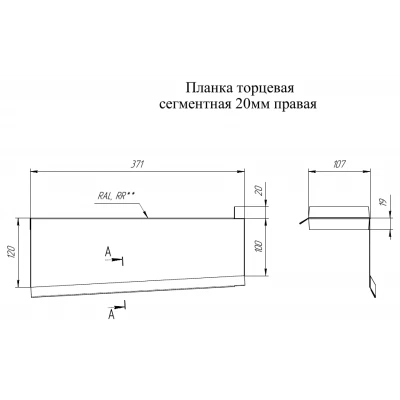 Торцевая планка сегментная 20 мм Правая Grand Line 0,45 Drap ТХ двухсторонний RAL 7024 мокрый асфальт — 564985 Торцевая планка сегментная 20 мм Правая Grand Line 0,45 Drap ТХ двухсторонний RAL 7024 мокрый асфальт — 564985