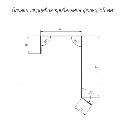 Торцевая планка кровельная фальц 65х97 Grand Line 0,5 Атлас с пленкой RAL 7024 мокрый асфальт (2м) — 572178 Торцевая планка кровельная фальц 65х97 Grand Line 0,5 Атлас с пленкой RAL 7024 мокрый асфальт (2м) — 572178