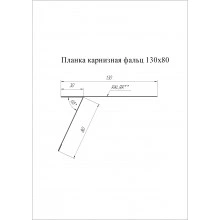 Карнизная планка фальц 130х80 Grand Line 0,4 ПЭ с пленкой RAL 1014 слоновая кость (2м)