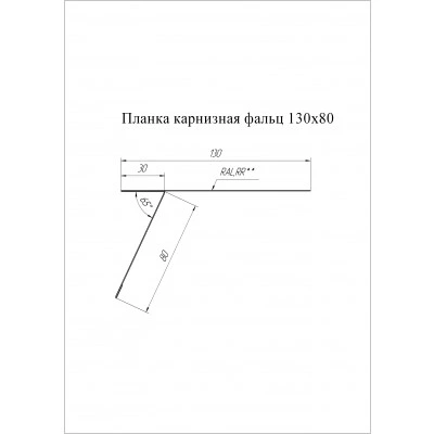 Карнизная планка фальц 130х80 Grand Line 0,4 ПЭ с пленкой RAL 1014 слоновая кость (2м) — 606109