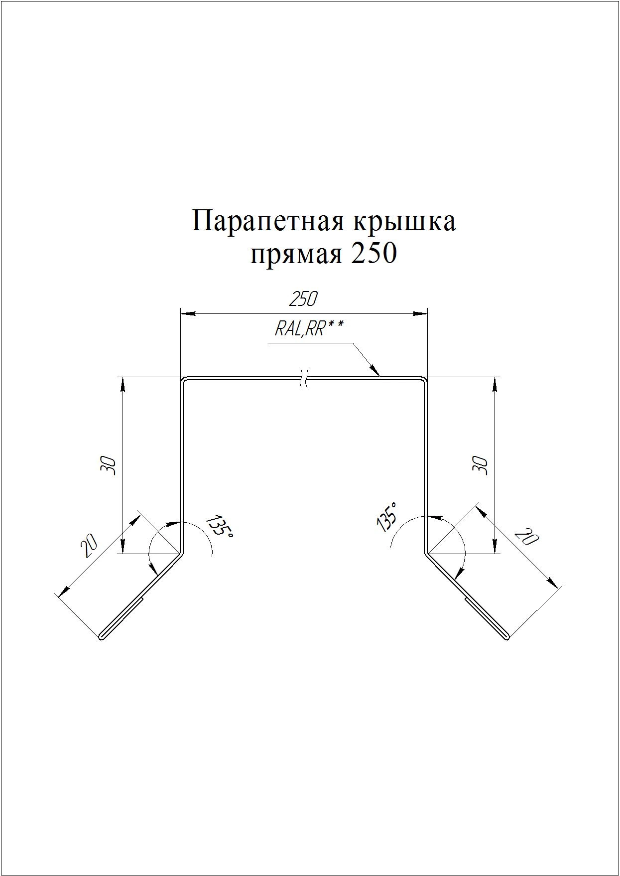 Геометрия профиля — Парапетная крышка прямая 250мм Grand Line 0,45 ПЭ двухсторонний с пленкой RAL 9005 черный (2,5м)