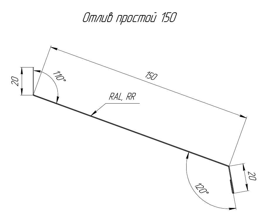 Профиль простого отлива Grand Line 150 мм