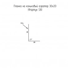 Планка на коньковый аэратор 30х20 Фартук S8 Grand Line 0,45 Drap ТХ RAL 1015 светлая слоновая кость (2м)