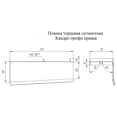 Торцевая планка сегментная Квадро Профи Правая Grand Line 0,45 Drap ТХ RAL 9003 сигнальный белый — 651472 Торцевая планка сегментная Квадро Профи Правая Grand Line 0,45 Drap ТХ RAL 9003 сигнальный белый — 651472