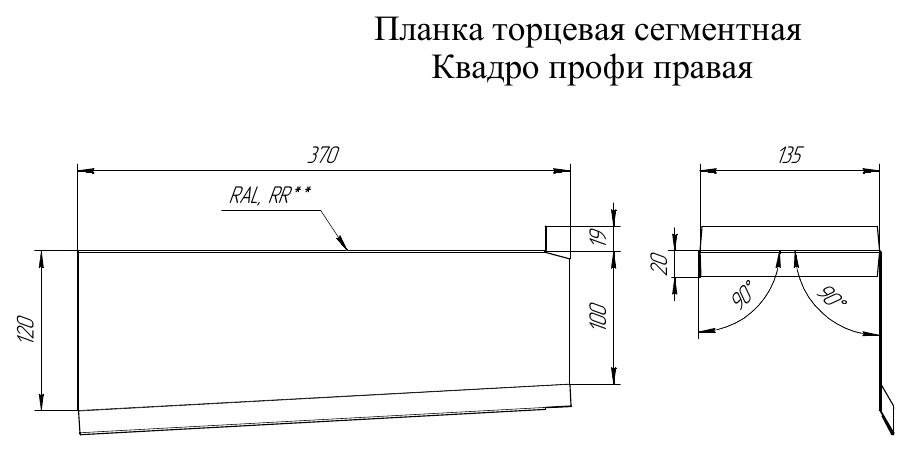 Заводской чертеж рядового правого сегмента Квадро Профи.