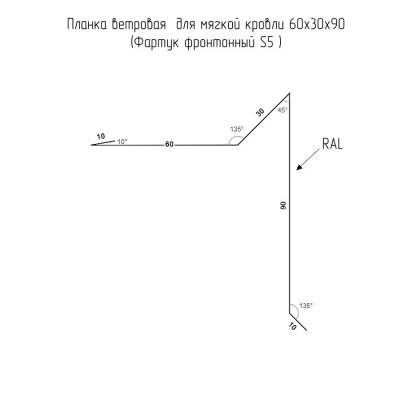 Планка ветровая для мягкой кровли 60х30х90 Фартук фронтонный S5 Grand Line 0,45 Drap ТХ RAL 3005 красное вино (3м) — 654033