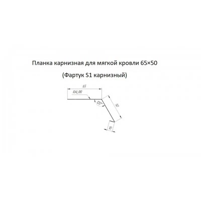 Карнизная планка для мягкой кровли 65х50 Фартук S1 карнизный Grand Line 0,45 ПЭ с пленкой RAL 7016 антрацитово-серый (3м) — 654560