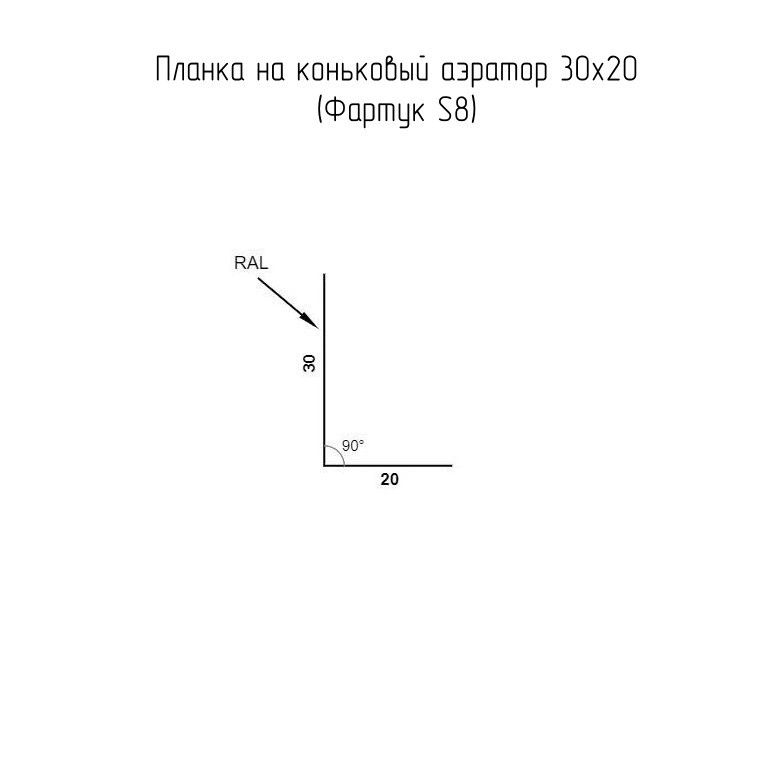 Геометрия профиля — Планка на коньковый аэратор 30х20 Фартук S8 Grand Line 0,4 ПЭ с пленкой RAL 1014 слоновая кость (3м)