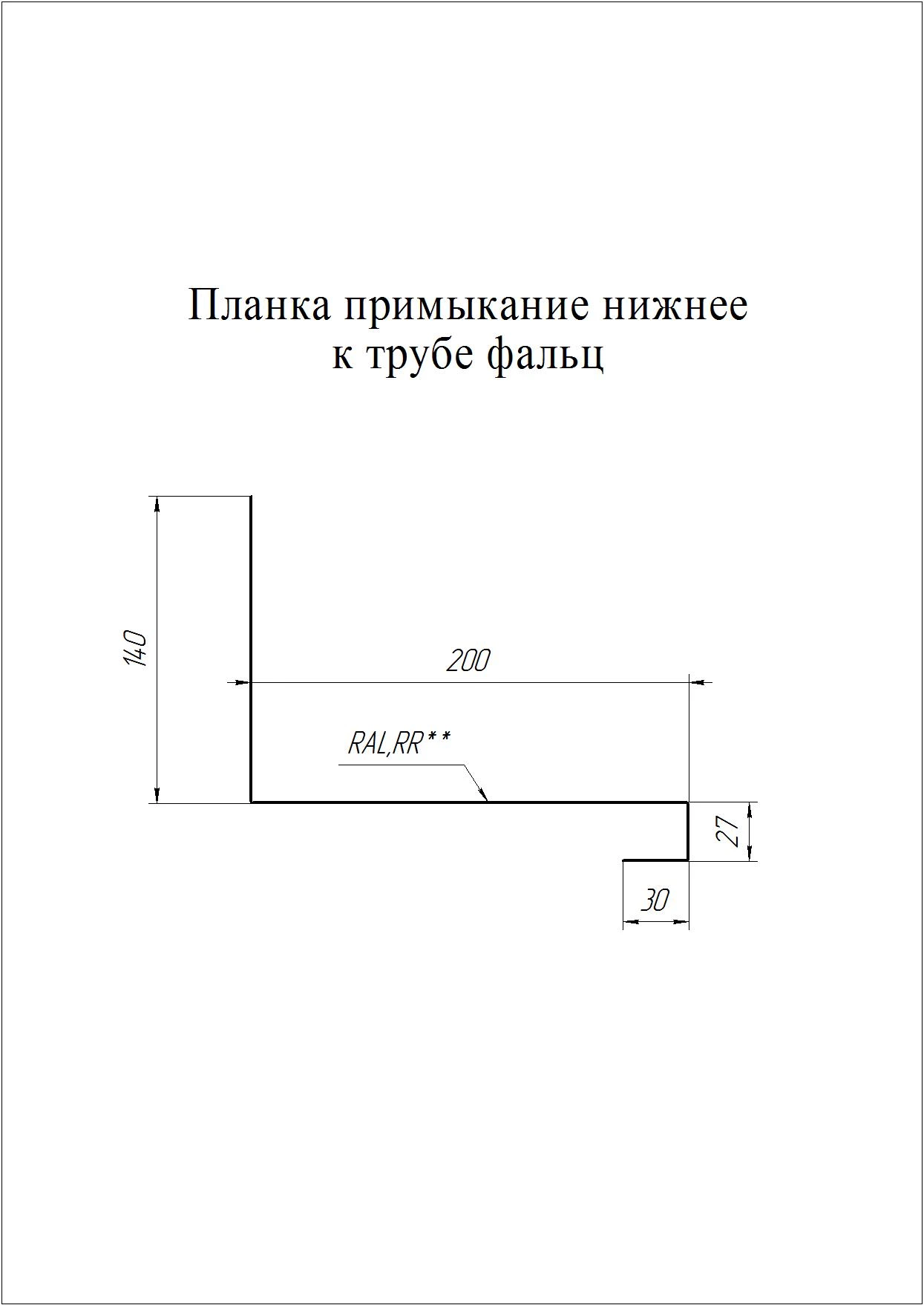 Геометрия профиля — Планка примыкание нижнее к трубе фальц Grand Line 0,45 ПЭ с пленкой RAL 3003 рубиново-красный (2м)