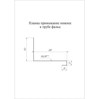 Планка примыкание нижнее к трубе фальц Grand Line 0,5 Сатин матовый ТХ RAL 9005 черный (3м) — 660910 Планка примыкание нижнее к трубе фальц Grand Line 0,5 Сатин матовый ТХ RAL 9005 черный (3м) — 660910