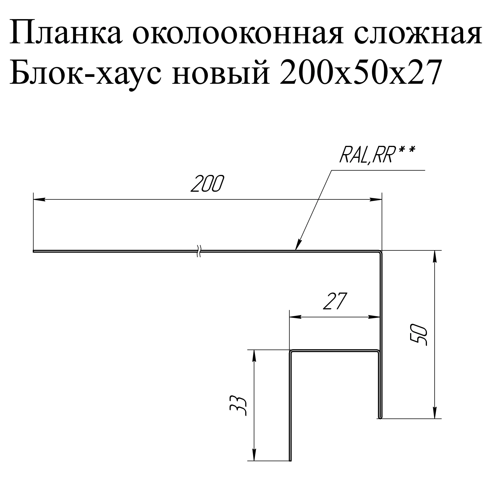 Планка околооконная сложная Блок-хаус новый 200х50х27 Grand Line 0,45 ПЭ с пленкой RAL 1018 цинково-желтый (2м)
