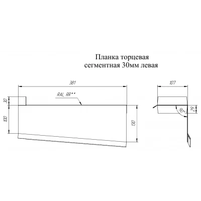 Торцевая планка сегментная 30 мм Левая Grand Line 0,5 Drap RAL 7016 антрацитово-серый — 705621 Торцевая планка сегментная 30 мм Левая Grand Line 0,5 Drap RAL 7016 антрацитово-серый — 705621