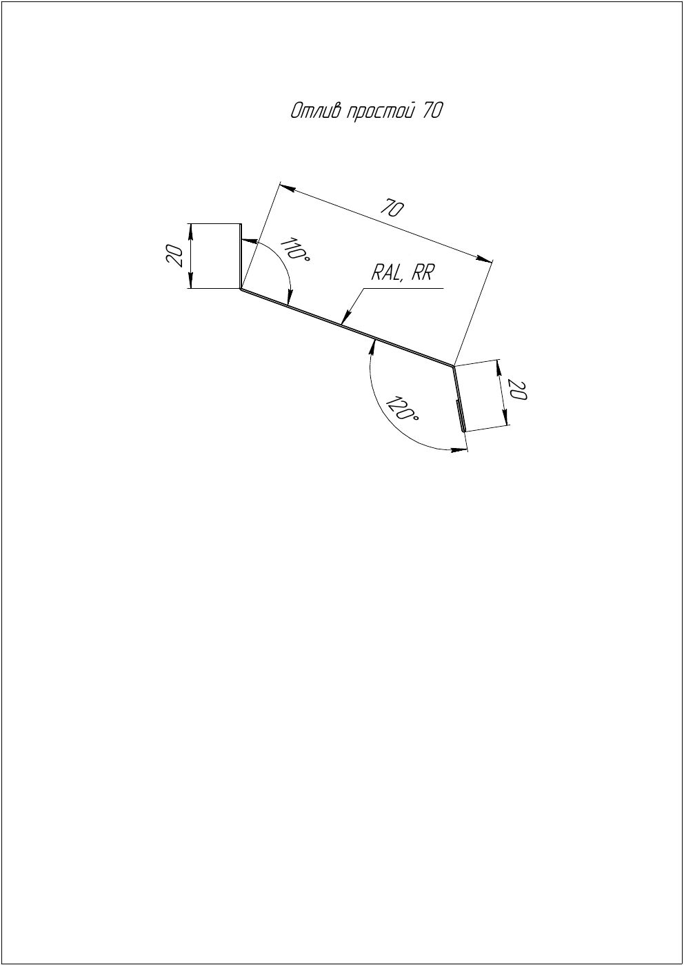 Профиль простого отлива Grand Line 70 мм
