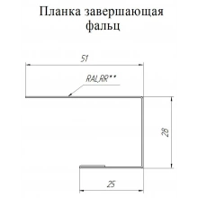 Планка завершающая фальц Grand Line 0,5 GreenCoat Pural БТ матовый RR 32 темно-коричневый (RAL 8019 серо-коричневый) (3м)
