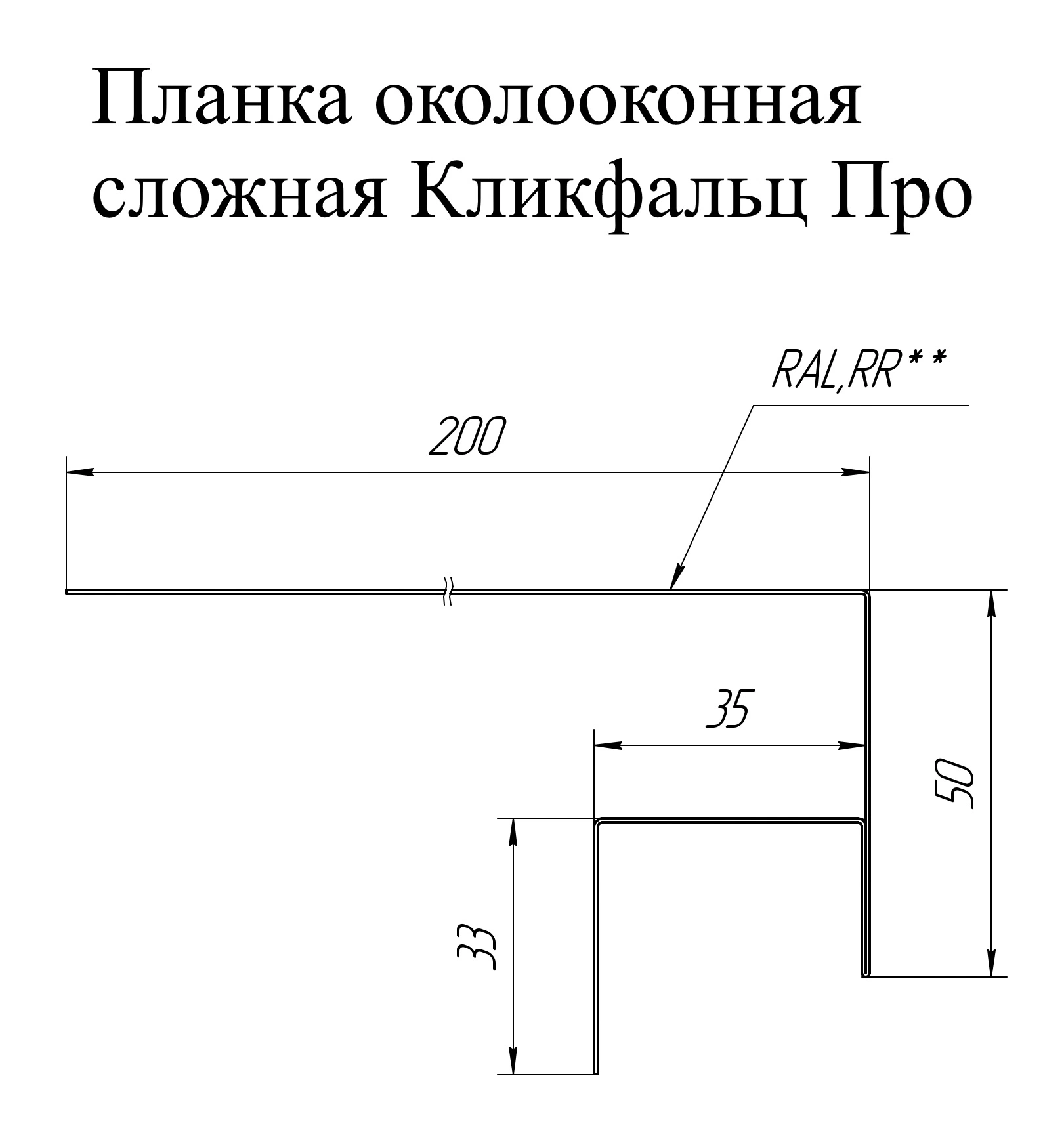 Планка околооконная сложная Кликфальц Про Grand Line 0,5 ПЭ с пленкой RAL 9003 сигнальный белый (2м)