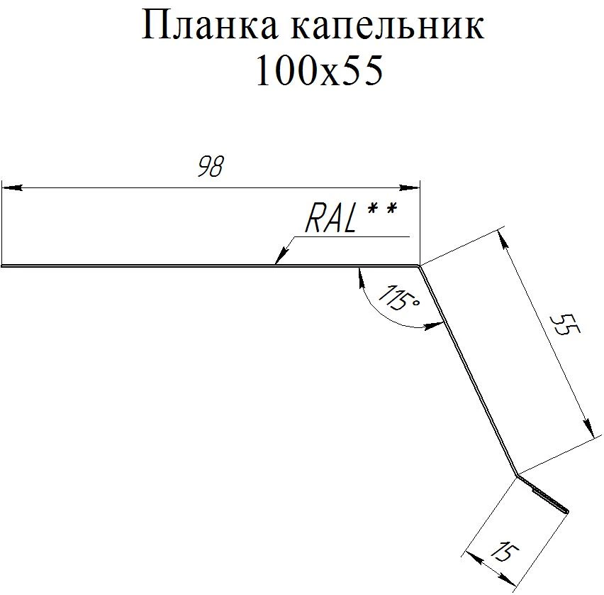Геометрия профиля — Планка капельник 100х55 Grand Line 0,5 ПЭ слим с пленкой RAL 3005 красное вино (2м)