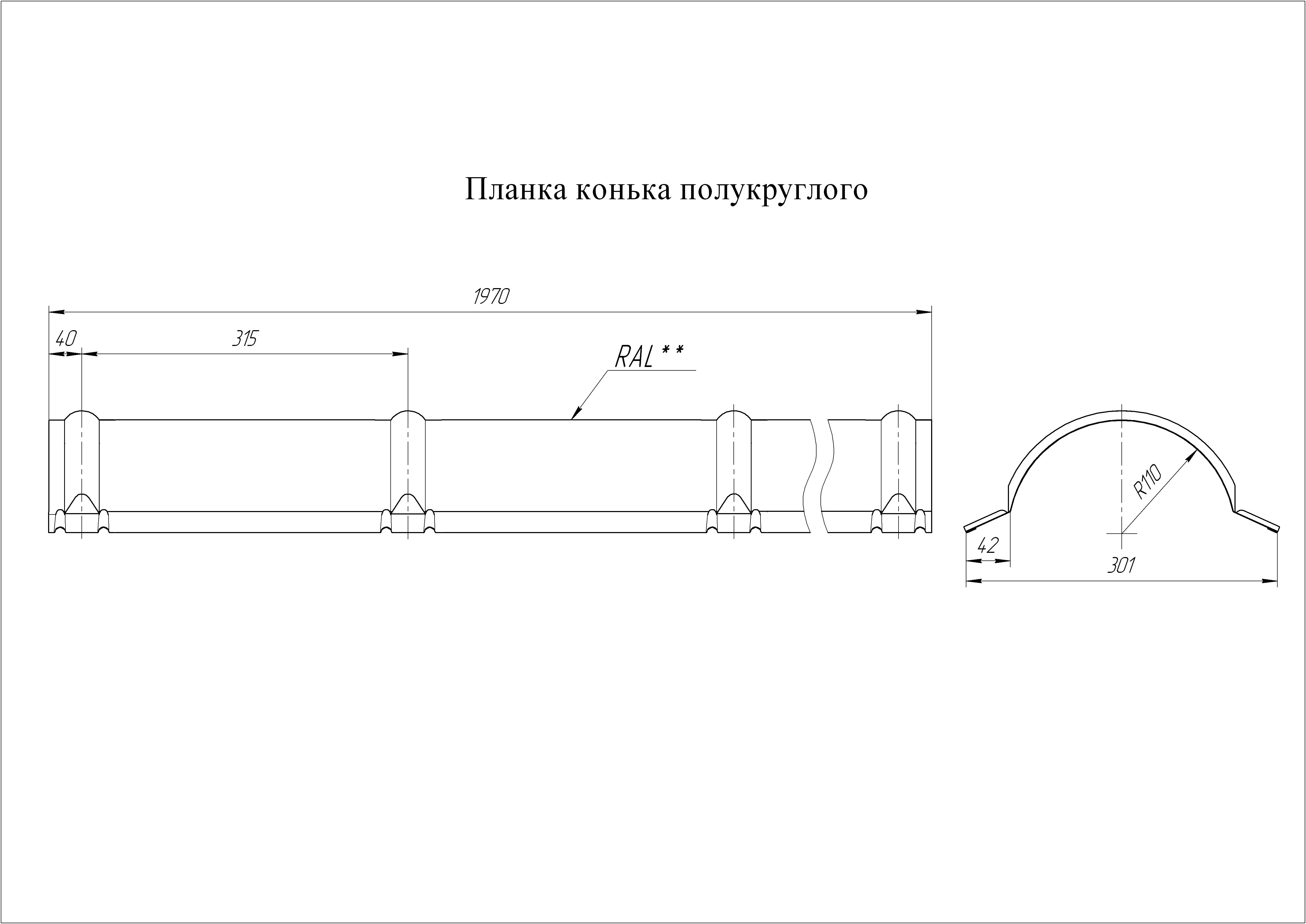Геометрия профиля — Планка конька полукруглого Grand Line 0,45 Drap ТХ RAL 5024 пастельно-синий (1,97м)