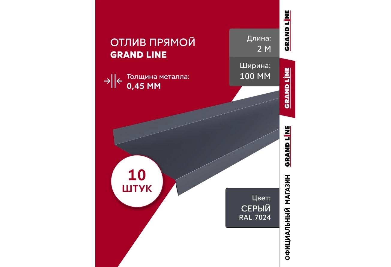 Комплект отливов Grand Line простых 100 мм 0,45 ПЭ с пленкой RAL 7024 мокрый асфальт 2м (10шт)