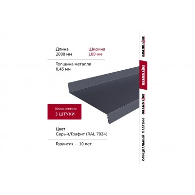 Комплект отливов Grand Line простых 100 мм 0,45 ПЭ с пленкой RAL 7024 мокрый асфальт 2м (3шт) — 791861 Комплект отливов Grand Line простых 100 мм 0,45 ПЭ с пленкой RAL 7024 мокрый асфальт 2м (3шт) — 791861