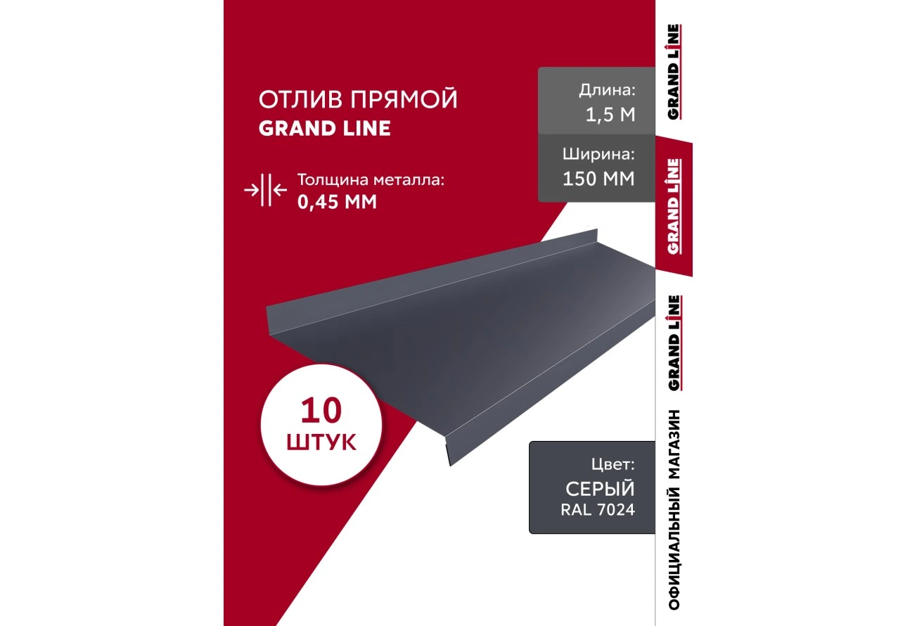Комплект отливов Grand Line простых 150 мм 0,45 ПЭ с пленкой RAL 7024 мокрый асфальт 1,5м (10шт)
