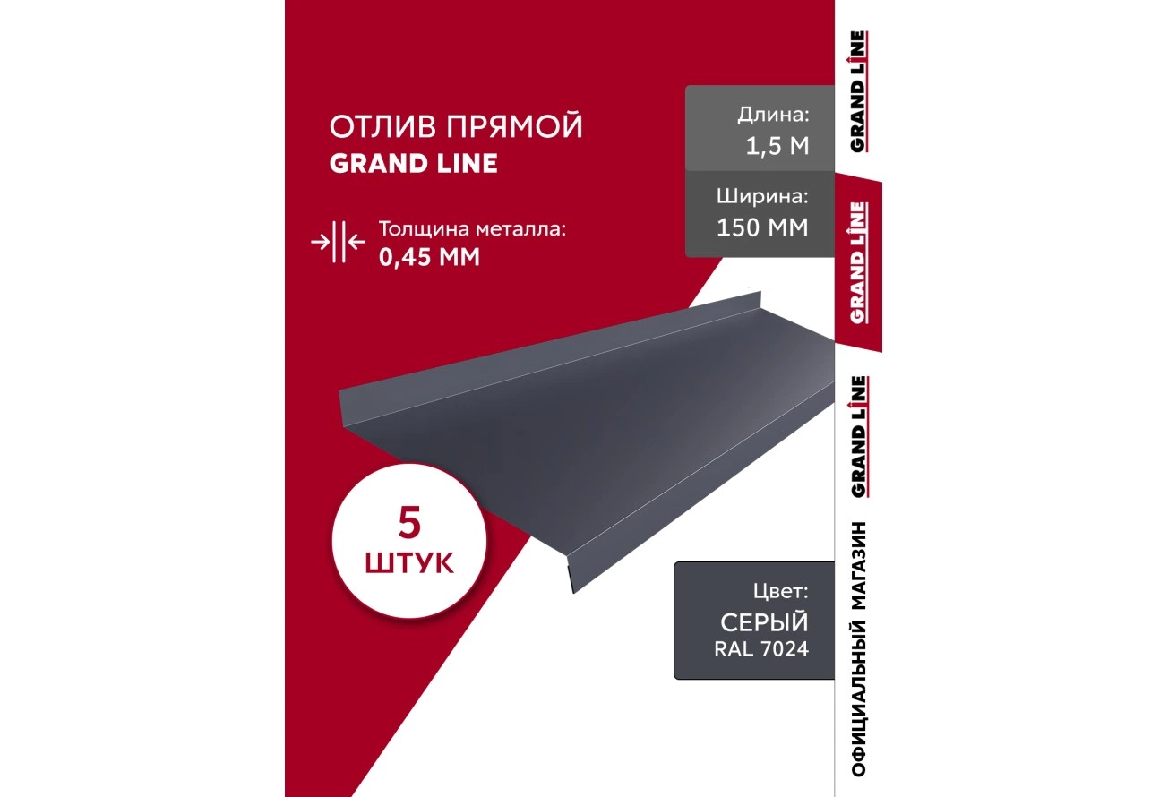 Комплект отливов Grand Line простых 150 мм 0,45 ПЭ с пленкой RAL 7024 мокрый асфальт 1,5м (5шт)