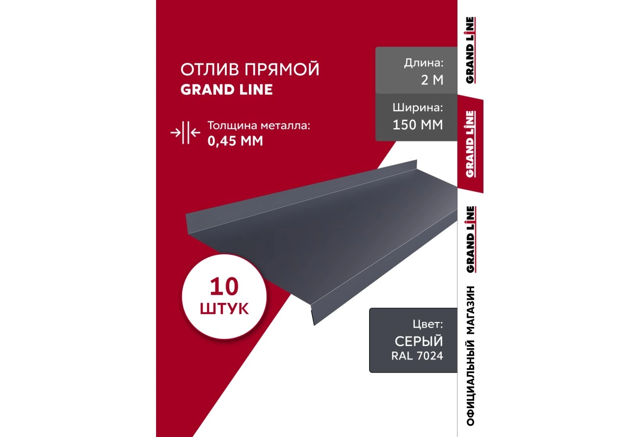 Комплект отливов Grand Line простых 150 мм 0,45 ПЭ с пленкой RAL 7024 мокрый асфальт 2м (10шт)