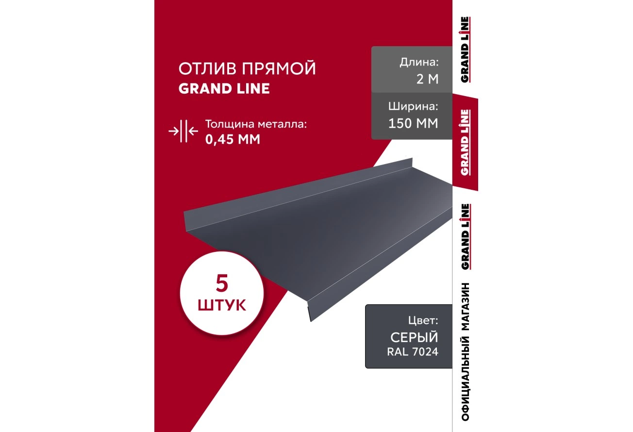 Комплект отливов Grand Line простых 150 мм 0,45 ПЭ с пленкой RAL 7024 мокрый асфальт 2м (5шт)