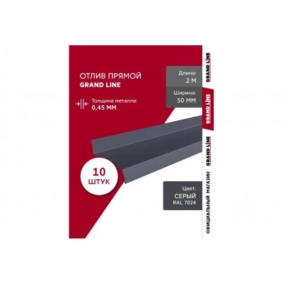 Комплект отливов Grand Line простых 50 мм 0,45 ПЭ с пленкой RAL 7024 мокрый асфальт 2м (10шт) — 791877 Комплект отливов Grand Line простых 50 мм 0,45 ПЭ с пленкой RAL 7024 мокрый асфальт 2м (10шт) — 791877