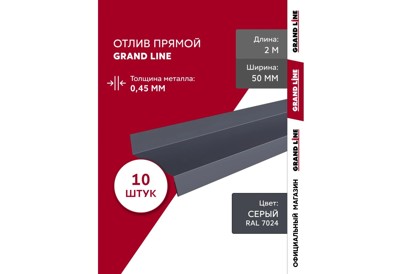 Комплект отливов Grand Line простых 50 мм 0,45 ПЭ с пленкой RAL 7024 мокрый асфальт 2м (10шт)