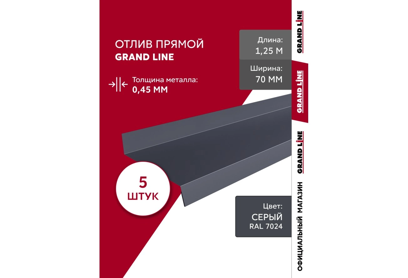 Комплект отливов Grand Line простых 70 мм 0,45 ПЭ с пленкой RAL 7024 мокрый асфальт 1,25м (5шт)
