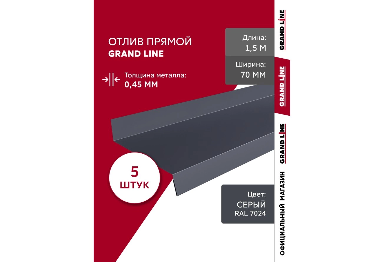 Комплект отливов Grand Line простых 70 мм 0,45 ПЭ с пленкой RAL 7024 мокрый асфальт 1,5м (5шт)