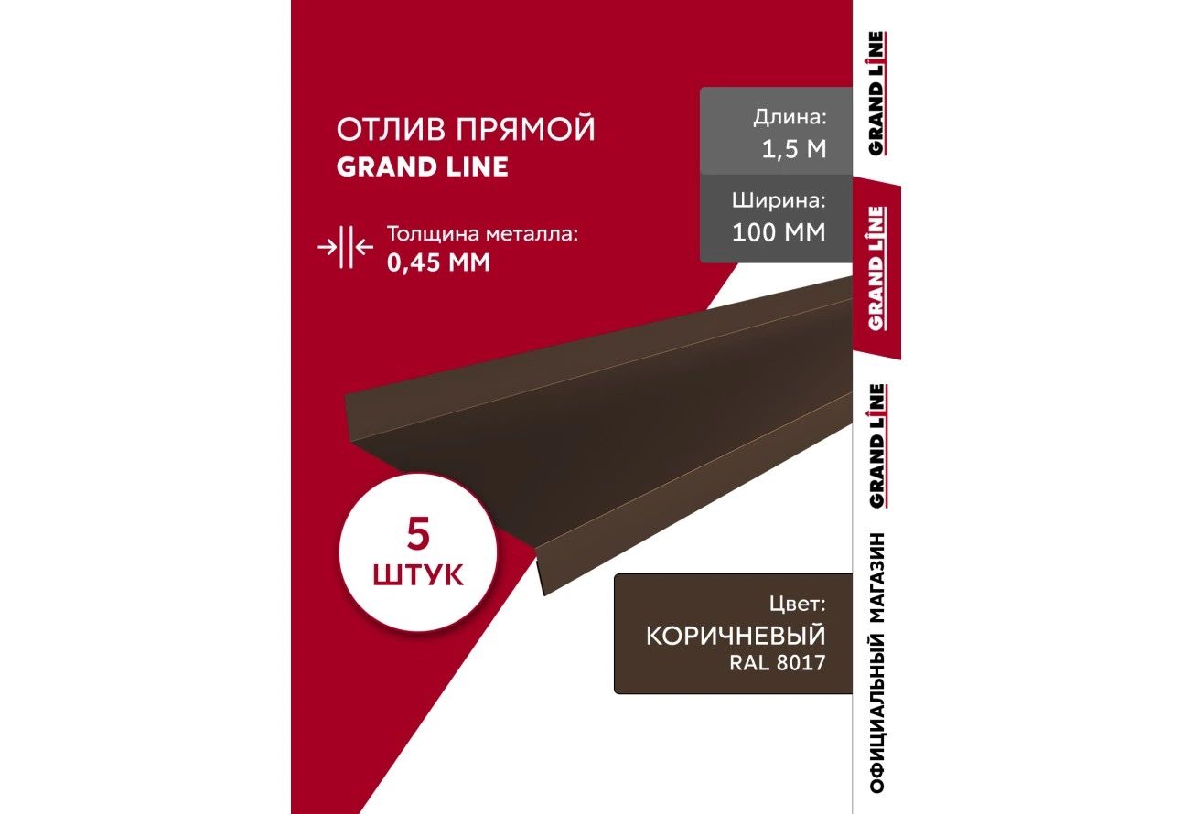 Комплект отливов Grand Line простых 100 мм 0,45 ПЭ с пленкой RAL 8017 шоколад 1,5м (5шт)